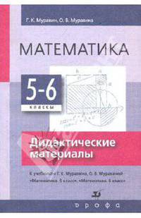 Математика. 5-6 класс. Дидактические материалы к учебнику Г.К. Муравина, О.В. Муравиной