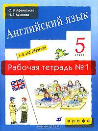 Английский язык. 5 класс. 1-й год обучения. Рабочая тетрадь №1