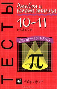 Алегебра и начала анализа. Тесты. 10-11 классы - 9 изд.