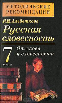 Русская словесность. От слова к словесности. 7 класс. Методические рекомендации