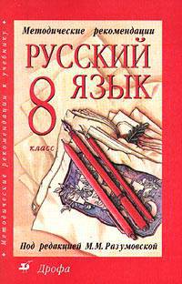 Методические рекомендации к учебнику "Русский язык. 8 класс"
