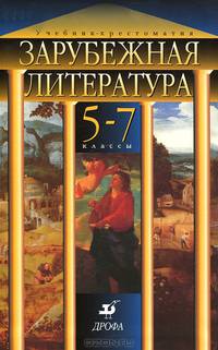 Зарубежная литература. Учебник-хрестоматия для 5-7 классов школ с углубленным изучением предметов гуманитарного цикла, гимназий и лицеев