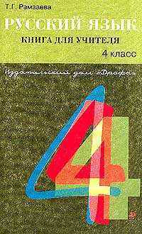 Русский язык 4 класс: Книга для учителя. - 5-е изд., стереотип.