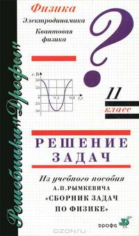 Физика: Электродинамика. Квантовая физика. 11 класс. Решение задач из учебного пособия А.П. Рымкевича "Сборник задач по физике"
