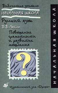 Повышение грамотности и развитие мышления. Начальная школа