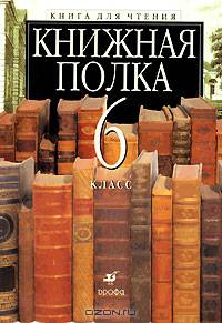 Книжная полка. Книга для чтения для учащихся 6 класса