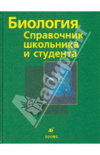 Биология: справочник школьника и студента