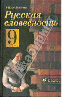 Русская словесность: От слова к словесности. 9 класс: учебное пособие