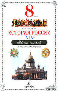 История России XIX века. 8 класс. Рабочая тетрадь для 8 класса к учебнику Л.М.Ляшенко