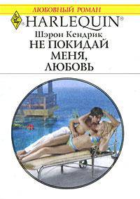 Не покидай меня, любовь