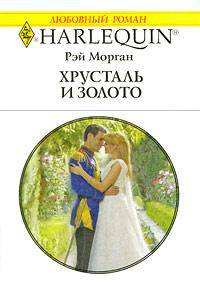 Хрусталь и золото