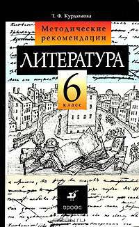 Литература. 6 класс. Методические рекомендации.