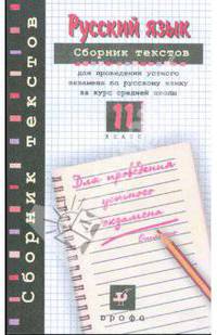 Русский язык. Сборник текстов для проведения устного экзамена по русскому языку за курс средней школы. 11 класс