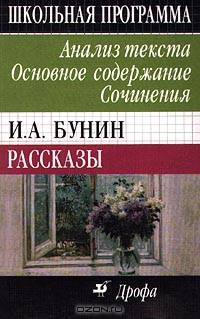 И. А. Бунин. Рассказы. Анализ текста. Основное содержание. Сочинения