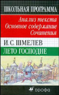 Иван Шмелев: Лето Господне. Анализ текста. Основное содержание. Сочинения
