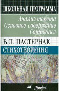 Б.Л. Пастернак. Стихотворения: Анализ текста. Основное содержание. Сочинения