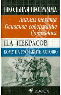 Н. А. Некрасов. Кому на Руси жить хорошо. Анализ текста. Основное содержание. Сочинения