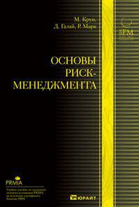 Основы риск-менеджмента