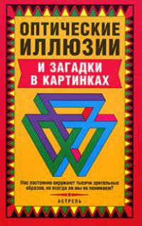 Оптические иллюзии и загадки в картинках