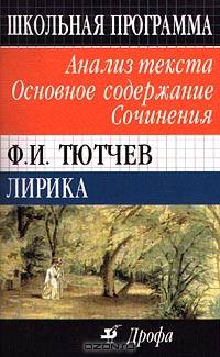 Ф. И. Тютчев. Лирика. Анализ текста. Основное содержание. Сочинения