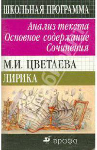М. И. Цветаева. Лирика. Анализ текста. Основное содержание. Сочинения