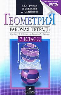 Шарыгин, Протасов, Бражников: Геометрия. 7 класс. Рабочая тетрадь к учебнику И. Ф. Шарыгина "Геометрия. 7-9 классы"
