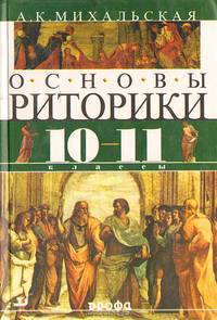 Русский язык. Риторика. 10-11 классы. Учебник для общеобразоват. учреждений филологического профиля