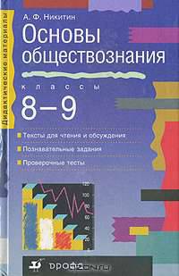 Основы обществознания. 8-9 классы
