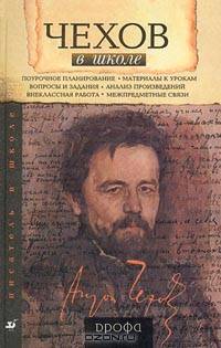 Бурдина. Чехов в школе. Книга для учителя.