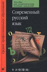 Современный русский язык. Пособие для педагогических учебных заведений