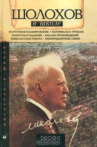Шолохов в школе. Книга для учителя
