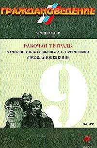 Граждановедение. 9 класс. Рабочая тетрадь к учебнику Соколова "Граждановедение"