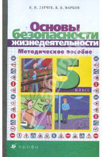 Основы безопасности жизнедеятельности: 5 класс. Методическое пособие