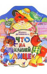 Что на нашей улице?