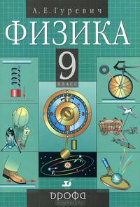 Физика: Механика. 9 класс. Учебник