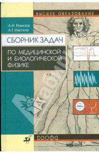 Сборник задач по медицинской и биологической физике. 2-е издание