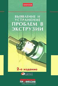 Выявление и устранение проблем в экструзии