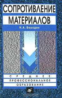 Сопротивление материалов: Пособие для студ. ссузов, обучающихся по спец. тех. профиля 2-е изд.,испр. (Серия "Среднее профессиональное образование")