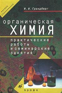 Органическая химия: Практические работы и семинарские занятия. Учебное пособие для ВУЗов