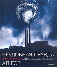 Неудобная правда. Глобальное потепление. Как остановить планетарную катастрофу