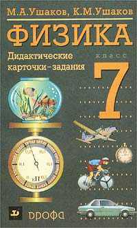 Физика. 7 класс. Дидактические карточки-задания