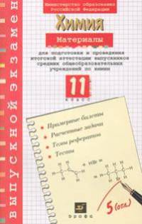 Материалы для подготовки и проведения итоговой аттестации выпускников средних общеобразовательных учреждений по химии. 11 класс