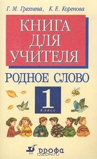 Литературное чтение: Родное слово. Книга для учителя. 1 класс