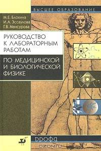 Руководство к лабораторным работам по медицинской и биологической физике. Учебное пособие