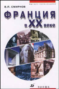 Франция в ХХ веке