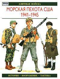 Морская пехота США 1941 - 1945. История. Вооружение. Тактика