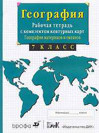 География материков и океанов. 7 класс. Рабочая тетрадь с комплектом контурных карт