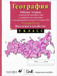 География России. Население и хозяйство. 9 класс. Рабочая тетрадь с комплектом контурных карт и заданиями для подготовки к государственной итоговой аттестации (ГИА) и ЕГЭ