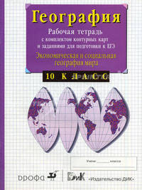 Экономическая и социальная география мира. 10 класс. Рабочая тетрадь с комплектом контурных карт и заданиями для подготовки к ЕГЭ - 14 изд.