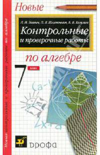 Новые контрольные и проверочные работы по алгебре. 7 класс